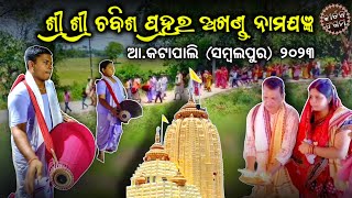 ଚବିଶ ପ୍ରହର ଅଖଣ୍ଡ ନାମଯଜ୍ଞ ll (ଆ.କଟାପାଲି ୨୦୨୩) ll KIRTAN SANGAM