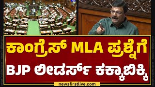 PM Narendraswamy : ಕಾಂಗ್ರೆಸ್ MLA ಪ್ರಶ್ನೆಗೆ BJP ಲೀಡರ್ಸ್ ಕಕ್ಕಾಬಿಕ್ಕಿ | Budget Session 2024 | Newsfirst