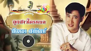 ลูกสาวใครหนอ - สัญญา สายัณห์ [Official Audio]