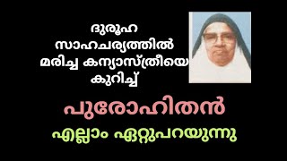 ദുരൂഹ സാഹചര്യത്തിൽ മരിച്ച കന്യാസ്ത്രീയെക്കുറിച്ച് പുരോഹിതൻ സത്യങ്ങൾ വെളിപ്പെടുത്തുന്നു