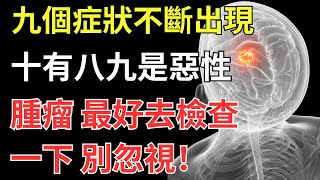 九個症狀不斷出現，十有八九是惡性腫瘤，最好去檢查一下