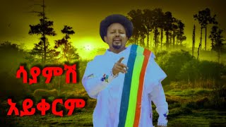 መብሬ መንግስቴ -ሳያምሽ አይቀርም| Mebre mengste _Sayamsh aykerm_New Ethiopian music 2024[ m
