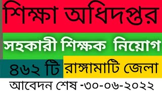 ৪৬২ পদে সরকারি প্রাথমিক বিদ্যালয়ের সহকারি শিক্ষক নিয়োগ বিজ্ঞপ্তি ০৬/২০২২। new job circular 2022