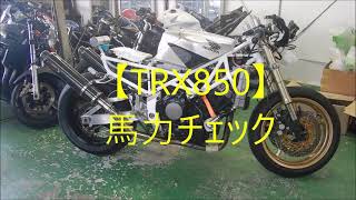 【TRX850】馬力チェック