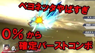 【スマブラWiiU】ベヨネッタ０％から確定バーストコンボ / BAYONETTA Combo