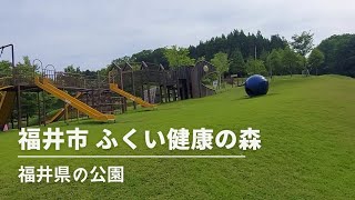 【ふくい健康の森】福井県福井市の公園