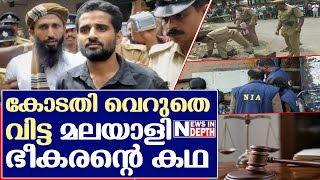 തടിയന്റവിട നസീർ: ഒരു ഭീകരന്റെ കഥ  I About thadiyantavide nazeer