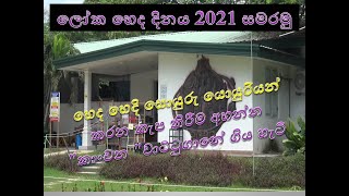 nurse day 2021 ලෝක හෙද දිනය 2021 සමරමු