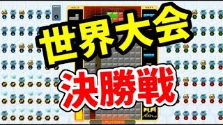 世界1位VS世界2位VS世界3位【テトリス99】【tetris99】