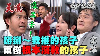 天道 EP206 完整版｜掰了東俊沒救的孩子！朝遠不坐重仁的船 跑路宣告失敗？｜FIGHT FOR JUSTICE｜【ivenor十時塑孅果茶】