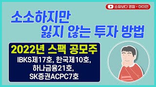 [스팩 공모주 청약] 소소하지만 잃지 않는 투자방법 공개 / IBKS제17호스팩, 한국제10호스팩, 하나금융21호스팩, SK증권7호스팩