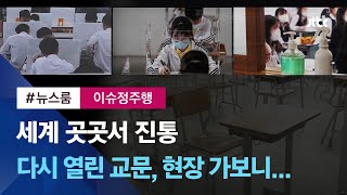 [이슈정주행] 다시 열린 교문, 세계 곳곳에서도 진통…등교 현장 가보니 / JTBC News