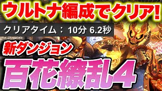 【百花4】新ダンジョンの百花繚乱４をウルフデイトナで10分台クリア！！【ふみパズ#787】