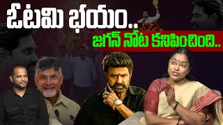 ఓటమి భయం జగన్ నోట కనిపించింది.. TDP Leader Jyothsna Reaction on YS Jagan Comments | CBN | Balayya