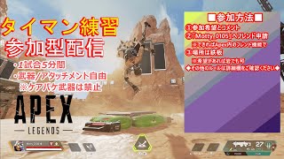 【Apex】【参加型】タイマン練習～詳細は概要欄をご確認ください～