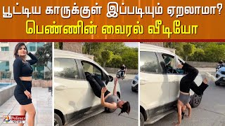 பூட்டிய காரின் ஜன்னல் வழியே பல்டி அடித்து உள்ளே நுழைந்த பெண்.!