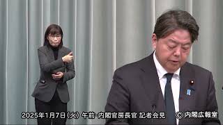 2025年1月7日(火) 午前-内閣官房長官 記者会見