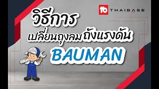 การเปลี่ยนถุงลมไดอะแฟรมถังแรงดัน Bauman - thaibase