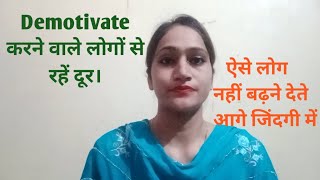 जिंदगी में demotivate करने वाले लोगों से कैसे रहे दूर।