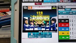 ボートレース収録放送プレミアムGⅠ第2回バトルチャンピオントーナメント優勝戦