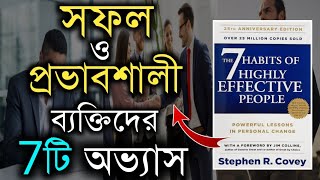 সফল ব্যক্তিদের অভ্যাস | 7 Habits Of Highly Effective People Book Summary | Bangla Motivational Video