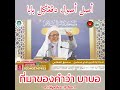 ที่มาของคำว่า บาบอ | Asal Usul Di Panggil Baba | Baba Haji Wan Ismail Sepanjang Al-Fathoni