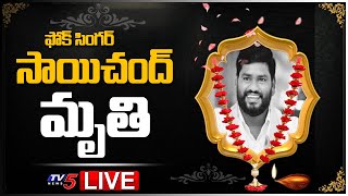 LIVE: ఫోక్ సింగర్ సాయిచంద్‌ మృతి | Folk Singer Sai Chand Passes Away | TV5 News Digital