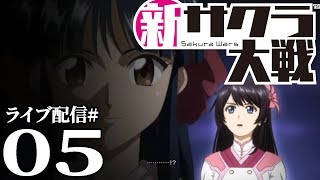 【新サクラ大戦実況05】cv 横山智佐……いったいおまえは何さくら仮面なんだああ！急転直下の第３話後編