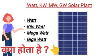 What is Watt , Kilowatt ,Megawatt \u0026 Gigawatt | वॉट, किलोवॉट, मेगावॉट और जीगावॉट समझिए आसान भाषा में