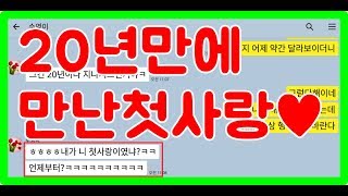 [카톡썰] 펀톡tv 첫사랑 동창회에서 20년만에 재회 설램 고백 만남