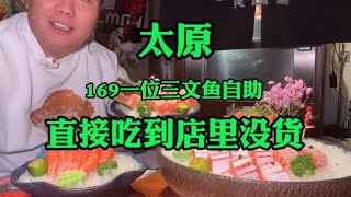 太原169一位三文鱼自助，又是吃哭老板的一天#自助餐的正确吃法