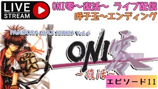 第859回 ライブ配信【Ep.11（最終回） ONI零～復活～】＊ネタバレあり【レトロゲーム】【ゲーム実況】ONI ZERO REVIVAL PANDORA MAX SERIES Vol.6