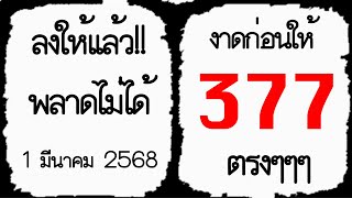 @❤️ Oversee this epoch@ งาดก่อนให้ 377 ตรงๆๆๆ ลงให้แล้ว!! พลาดไม่ได้ งวดวันที่ 1 มีนาคม 2568