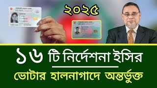 ভোটার হালনাগাদে ১৬ টি নির্দেশনা দিলো ইসি | ভোটার হালনাগাদ ২০২৫ | voter halnagad 2025