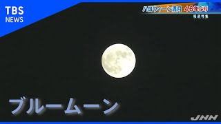 ハロウィーン満月 ４６年ぶり