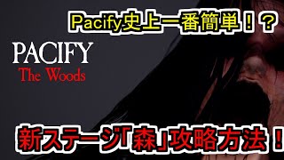 【Pacify】最恐ホラーゲームPacify新ステージ「森」のソロ攻略方法【woods solo攻略】