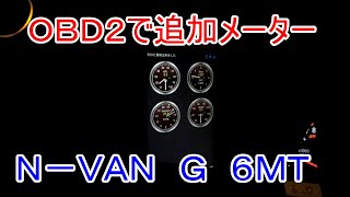 Ｎ－ＶＡＮにＯＢＤ２で追加メーター