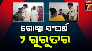 Group clash  at Sundargarh | ସୁନ୍ଦରଗଡ଼ ଖୁଣ୍ଟମୁଣ୍ଡାରେ ଗୋଷ୍ଠୀ ସଂଘର୍ଷ ,୨ ଗୁରୁତର | PrameyaNews7