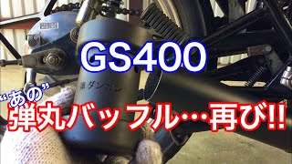 GS400 不評だった弾丸バッフルぶった切り！