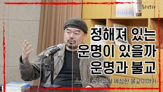 [소세불] 정해져 있는 운명이 있을까요? 운명과 불교