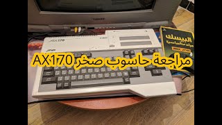 مراجعة حاسوب صخر AX-170