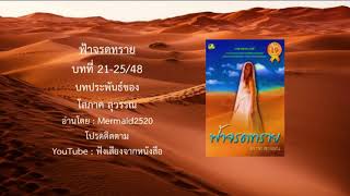 ฟ้าจรดทราย บทที่21-25/45 บทประพันธ์ของ โสภาค สุวรรณ