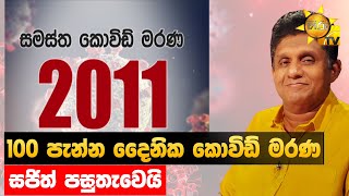 100 පැන්න දෛනික කොවිඩ් මරණ - සජිත් පසුතැවෙයි - Hiru News