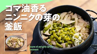 【釜飯・炊き込みご飯】ガツンと香る「ゴマ油香るニンニクの芽の釜飯」#釜飯 #炊き込みご飯 #炊飯器