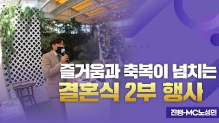 명동밀리오레 호텔 2부 예식 결혼식 진행 영상-MC노성민