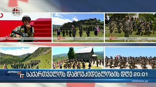 26 მაისი - საქართველო დამოუკიდებლობის აღდგენის დღე