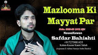 New Noha.2019-20-1441 hijri Mazlooma Ki Mayyat Par -  Nohakhwan Safdar bahishti.