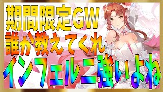 【グランサガ】あれ？インフェルニもしかしてやばい？誰かおしえて～！期間限定GWの性能を見ていこう！【グランサガ】