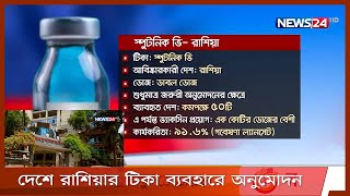 দেশে রাশিয়ার টিকা ব্যবহারে জরুরী অনুমোদন | ৪০ লাখ ডোজ আসছে মে মাসে 27Apr.21|| Vaccine sputnikV BD