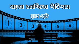 বাংলা চলচ্চিত্রের ইতিহাসঃ দ্বাদশ শ্রেণি || Bangla Chalachitrer Itihas: Class 12